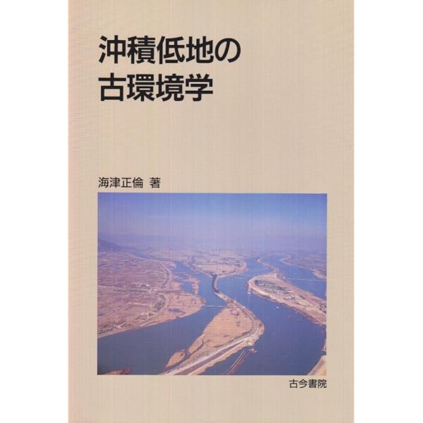 Amazon.co.jp: 沖積低地の地形環境学 : 海津 正倫: 本
